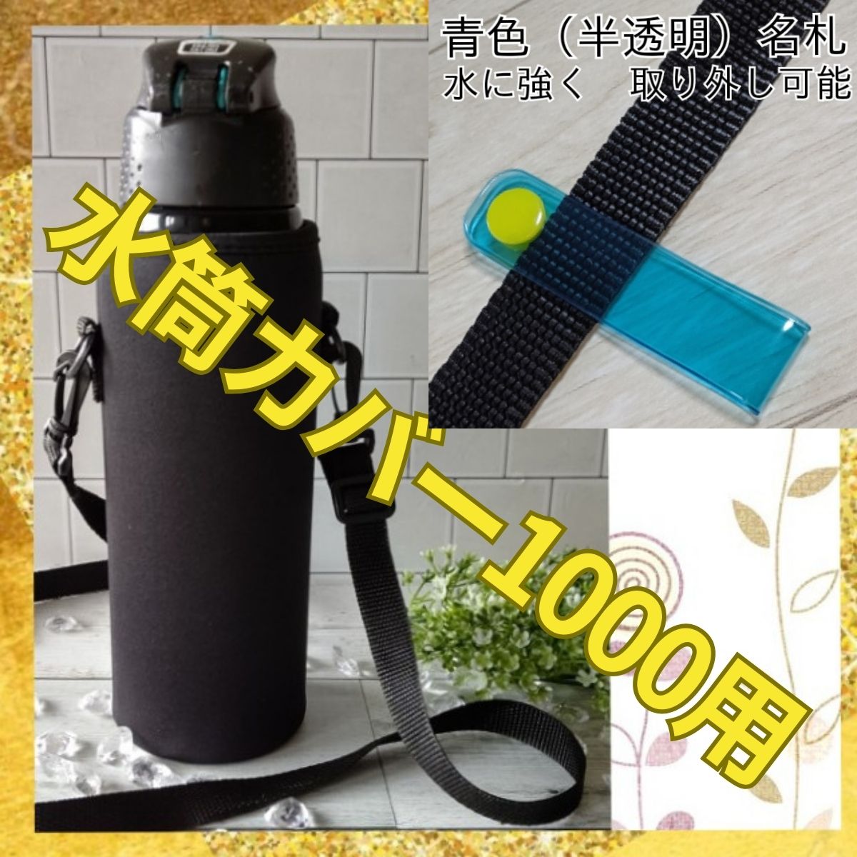 水筒カバー１リットル用 水筒カバー ケース 1000 750 550 肩掛け 名札 子供 黒 無地 軽量 学校