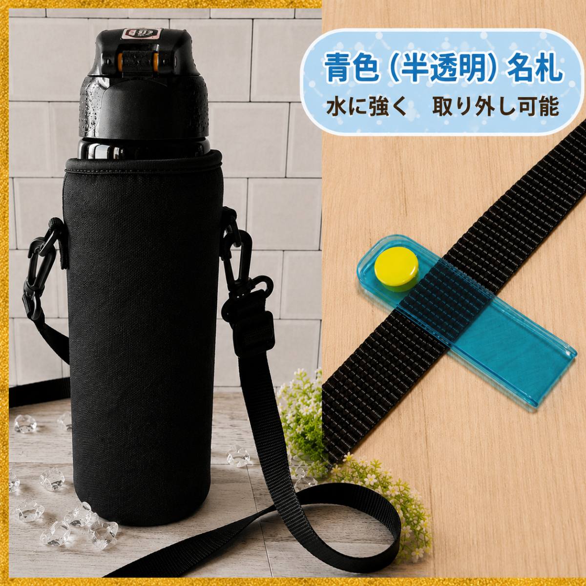 いち様　透明水筒カバー　ブラック470ml 水筒カバー 水筒ケース 名札付 子供用 肩掛け 1000ml 750ml 550ml 無地