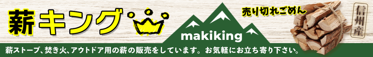 makiking薪ストーブ、焚き火、アウトドア用の薪の販売をしています。お気軽にお立ち寄り下さい。