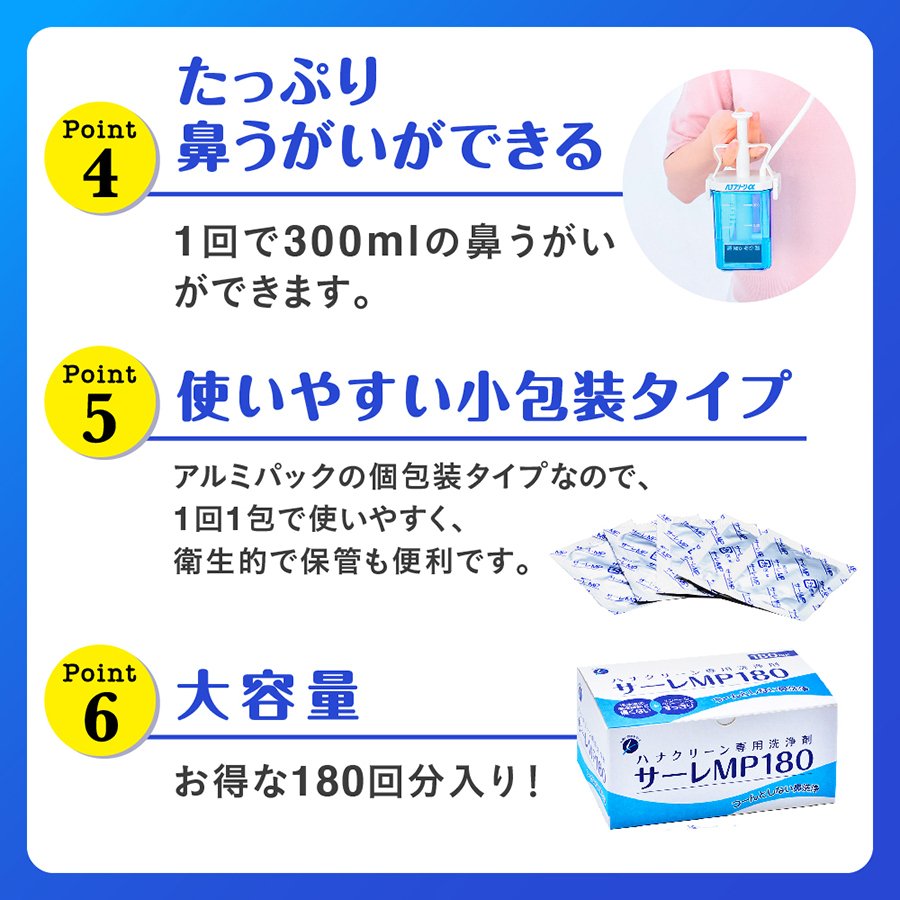 鼻洗い器 ハナクリーンα 専用洗浄剤 サーレMP180 - 鼻洗浄液 鼻うがい