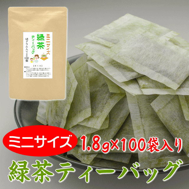 送料無料 ミニサイズ お徳用 緑茶ティーバッグ 1.8g入り×100袋 ホット