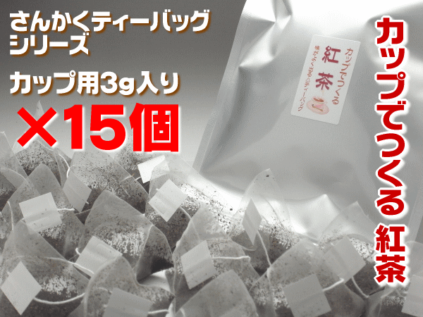 紅茶 パック 和紅茶 静岡紅茶 3g×15個入り 3パック さんかくティー