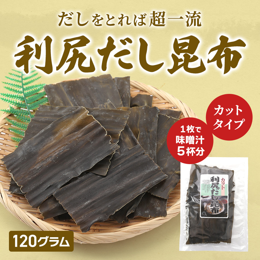 利尻だし昆布