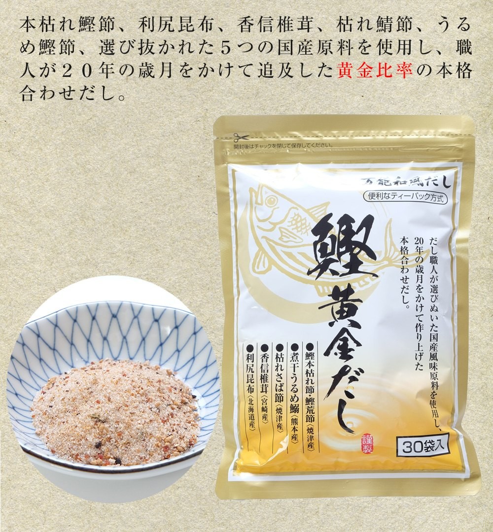 鰹黄金だし ３０包入り 万能だし 国産原料 だしパック 送料無料 :10000411:マキノ海産 通販 