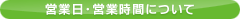 営業日・営業時間について