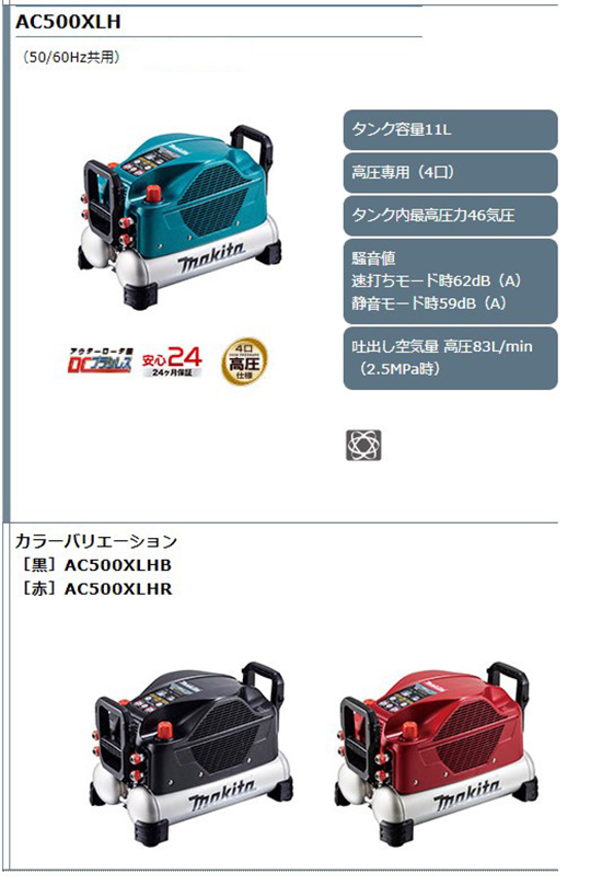 Makita AC461XLH エアコンプレッサー 11L マキタ 【正規店】 エアコンプレッサー AC500XLH (50/60Hz共用