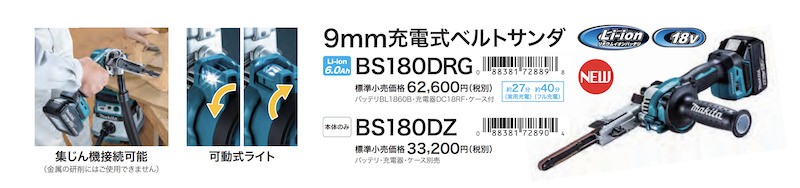 P＋5倍】【正規店】 マキタ makita 充電式ベルトサンダ BS180DZ 本体のみ(バッテリ・充電器・ケース別売) :BS180DZ:マキタショップヤマムラ京都  - 通販 - Yahoo!ショッピング