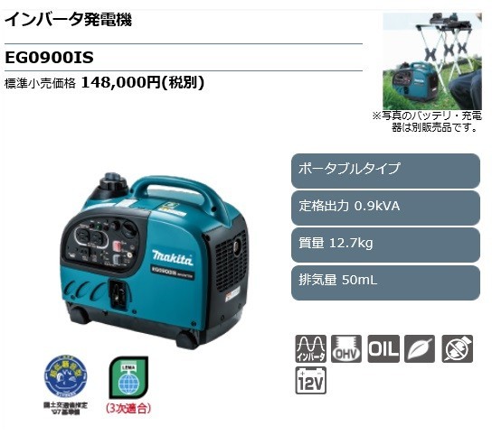 正規店】 マキタ インバータ発電機 EG0900IS 防災用品としても大活躍