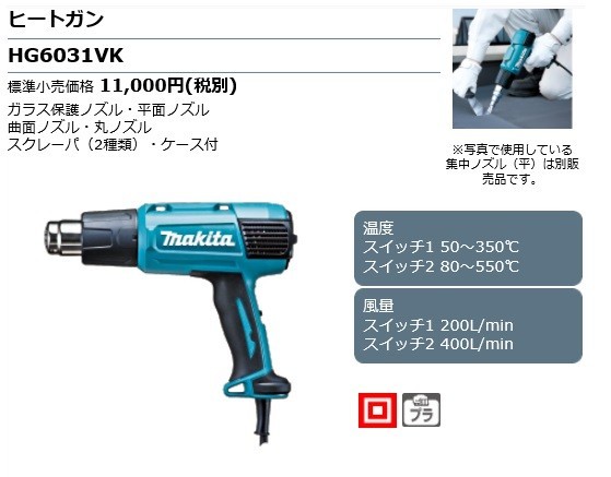 マキタ（makita） 【正規店】マキタ ヒートガン HG6031VK(ケース付き