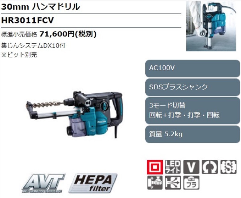 正規店】 マキタ makita 30mm ハンマドリル(SDSプラス) HR3011FCV 集じんシステムDX10付き ビット別売 :  hr3011fcv : マキタショップヤマムラ京都 - 通販 - Yahoo!ショッピング