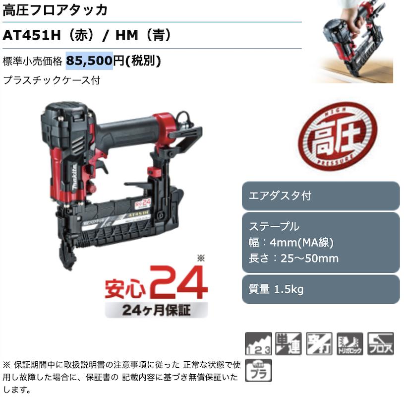 マキタ 最大P15倍 【正規店】 高圧フロアタッカ AT451H(赤)/ HM(青 