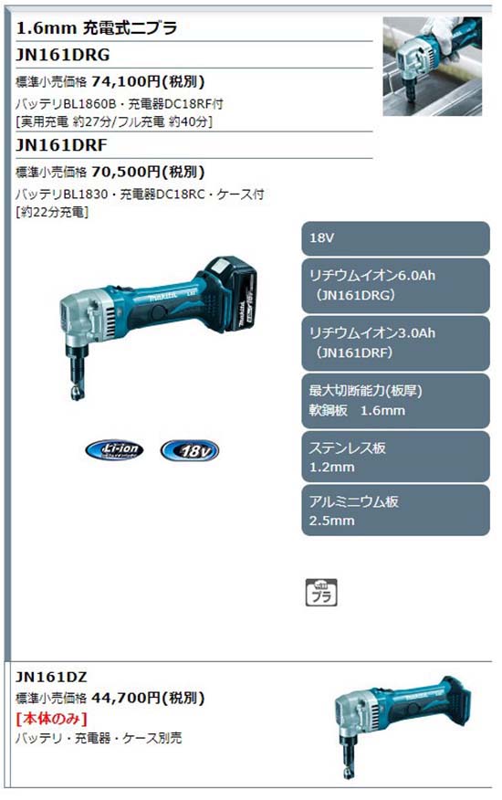 正規店】 マキタ 充電式 ニブラ JN161DRG 18V (バッテリ・充電器付) sQksgYqtEe, 電動工具 - aslanmoden.at