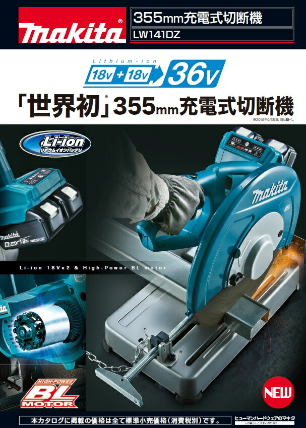 正規店】 マキタ makita LW141DZ 355mmコードレス切断機 : マキタ