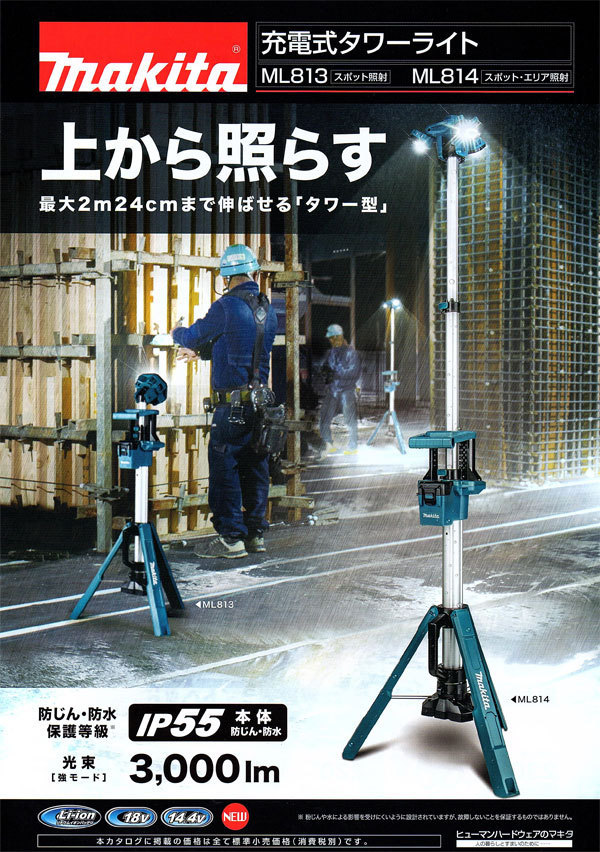 正規店】 マキタ makita 18V 14.4V 充電式タワーライト ML814 スポット・エリア照射 本体のみ : ml814 : マキタショップヤマムラ京都  - 通販 - Yahoo!ショッピング