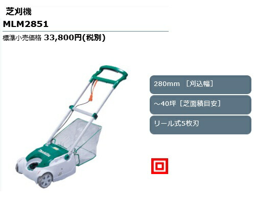 マキタ 【正規店】マキタ 芝刈り機 MLM2851 リール式5枚刃採用