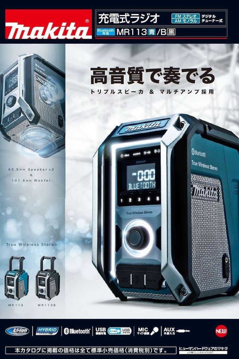 正規店】 マキタ 充電式ラジオ MR113 防災用品 対応バッテリ(10.8V 14.4V 18V) 本体のみ(バッテリ・充電器別売) makita  : mr113 : マキタショップヤマムラ京都 - 通販 - Yahoo!ショッピング