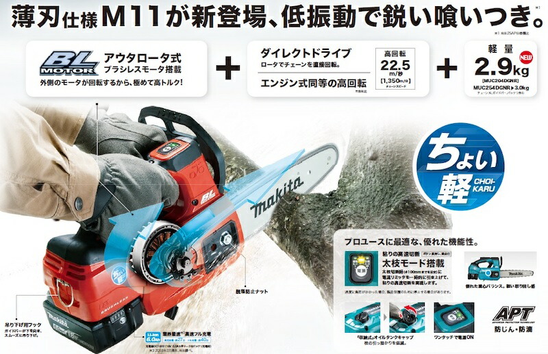 正規店】 マキタ makita 充電式チェンソー 18V MUC254DZNR 赤 本体のみ