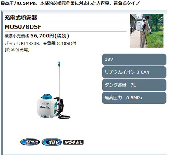 マキタ　充電式噴霧器　MUS078DZ　(充電器・バッテリ別売)　makita　本体のみ　18V
