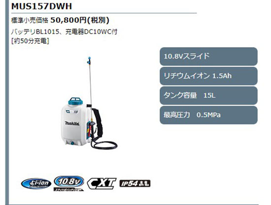 マキタ　充電式噴霧器　MUS157DZ　本体のみ　(充電器・バッテリ別売)　makita　10.8V