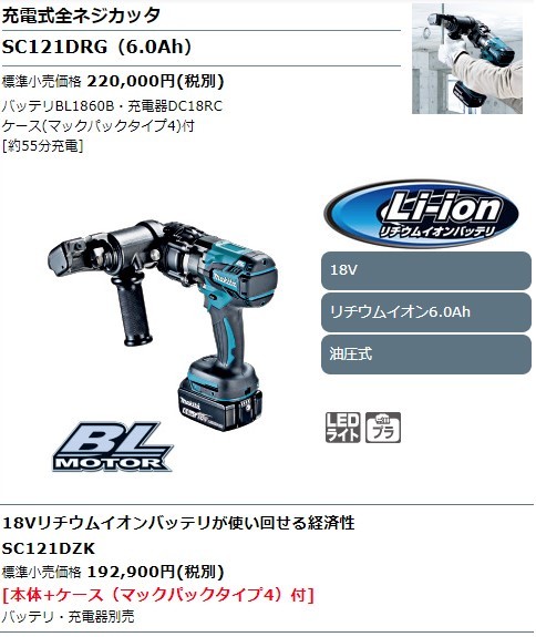 正規店】 マキタ 充電式全ネジカッタ(油圧式) SC121DRG 18V makita 