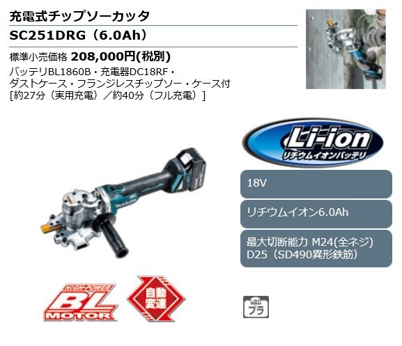 正規店】 マキタ充電式チップソーカッタ SC251DRG(6.0Ah)18V makita : sc251drg : マキタショップヤマムラ京都 -  通販 - Yahoo!ショッピング