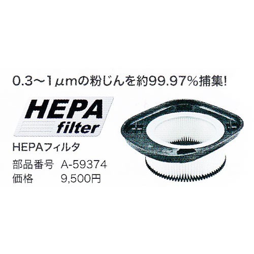 マキタ（makita） 【正規店】 HEPAパウダフィルター A-59374集じん