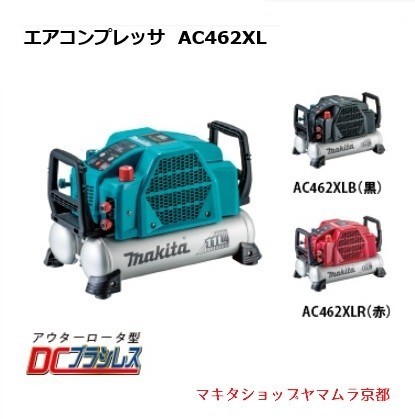 正規店】 マキタ エアコンプレッサー AC462XL 高圧46気圧(50/60Hz共用