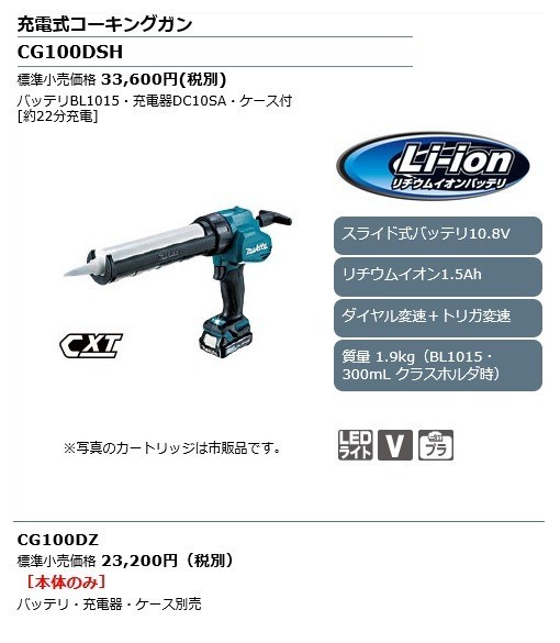 中古 マキタ 10.8V 1.5Ah 充電式コーキングガン CG100DSH