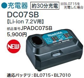 マキタ 7.2V リチウムイオン電池充電器 DC07SB ／ BL7010