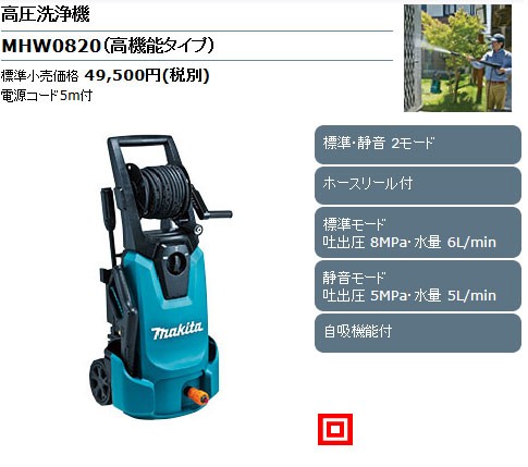 マキタ（makita） 【正規店】 高圧洗浄機 MHW0820（高機能タイプ