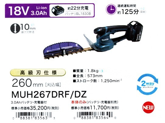 マキタ 18V充電式ミニ生垣バリカン 刈込幅260mmトリマー MUH267DZ マキタ 【正規店】 makita ミニ生垣バリカン 充電式18V 刈込幅