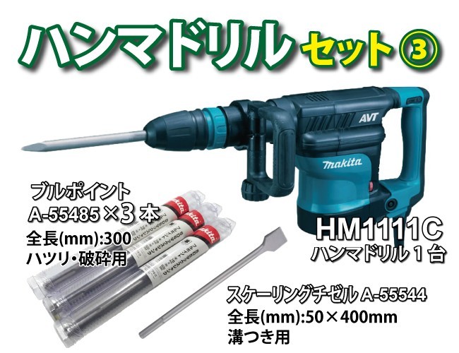 P＋5倍】マキタ 電動ハンマ HM1111C セット販売ブルポイント3本・チゼルがついてお買い得！ :hm1111c-set:マキタショップヤマムラ京都  - 通販 - Yahoo!ショッピング