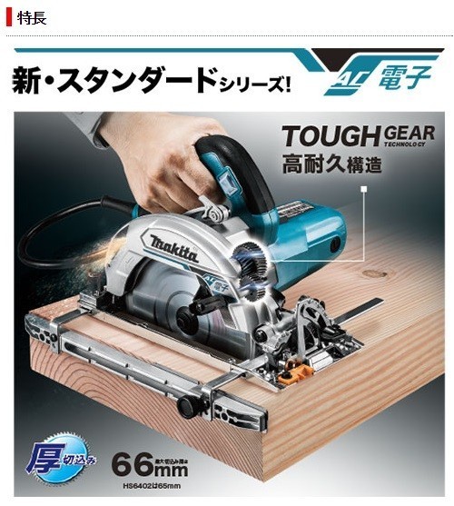 正規店】マキタ 電子造作用精密マルノコ HS6402 165mm (レーザーダブルスリットチップソー付) makita : hs6402 : マキタショップヤマムラ京都  - 通販 - Yahoo!ショッピング