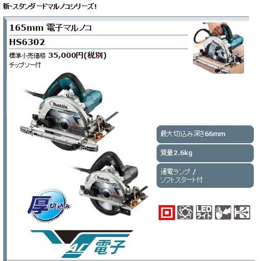 マキタ(makita) 【正規店】マキタ 電子マルノコ HS6302 165mm マキタ(makita) 【正規店】マキタ 電子マルノコ HS6302 165mm