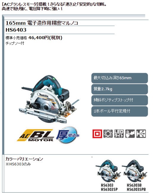 正規店】マキタ 電子造作用精密マルノコ HS6403 165mm (レーザーダブル