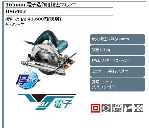 Makita - マキタ電子造作用精密マルノコ　165ミリ マキタ HS6402 165mm電子造作用精密マルノコ【送料無料】