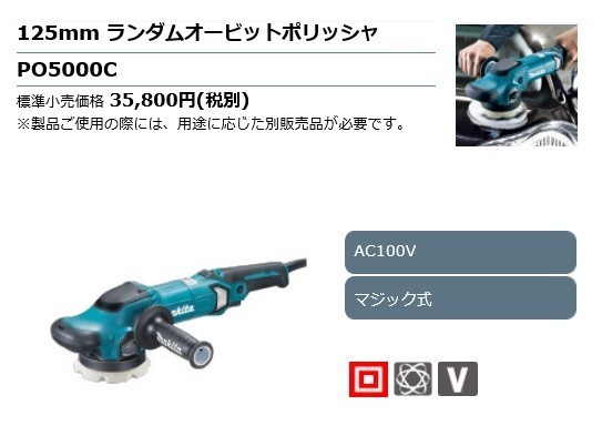 ランダムオービットポリッシャ　マキタ　PO5000C　未使用展示品　【寄楽屋大網茂原店】 マキタ PO5000C 125mmランダムオービットポリッシャ ウエダ金物【公式