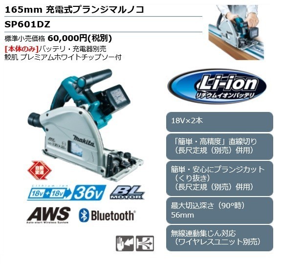 正規店】 マキタ makita 165mm 充電式プランジマルノコ SP601DZ本体