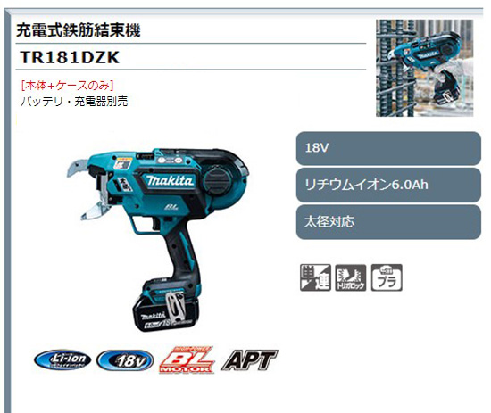 満点の マキタ 充電式鉄筋結束機 TR181DZK makita 18V 本体・ケース