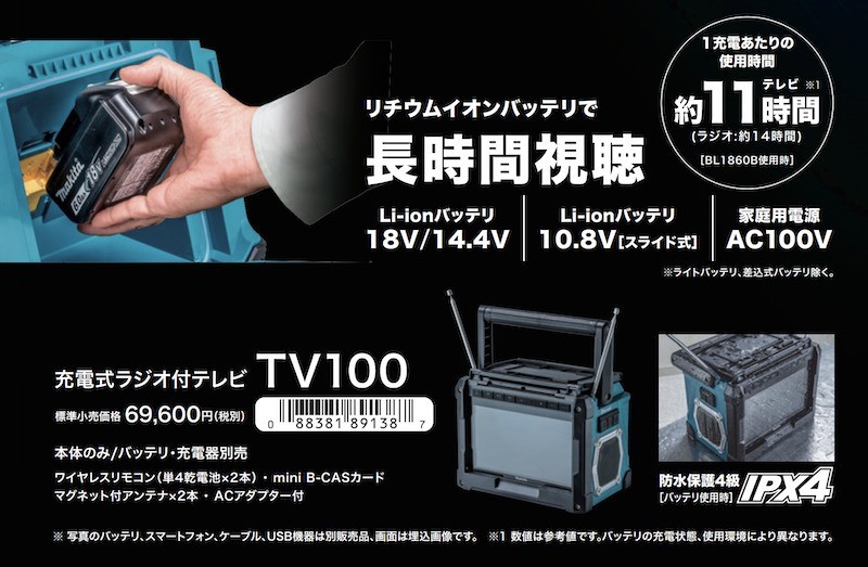 正規店】 マキタ makita 充電式ラジオ付きテレビ TV100 本体のみ