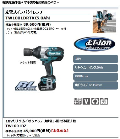 マキタ（makita） 【正規店】 18V 充電式インパクトレンチ TW1001DZ