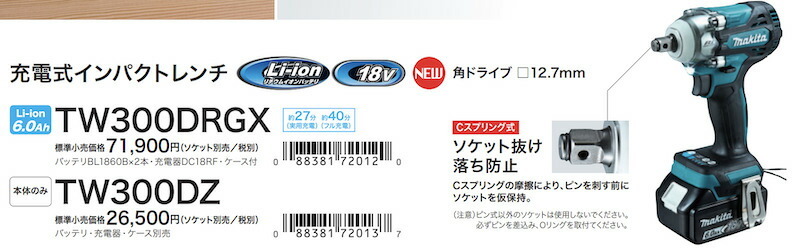 マキタ 【正規店】 充電式インパクトレンチ TW300DRGX 18V(6.0Ah