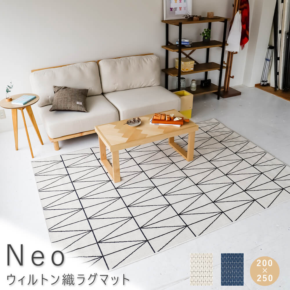 Ｎｅｏ（ネオ） ウィルトン織ラグマット ２００ｃｍ×２５０ｃｍ