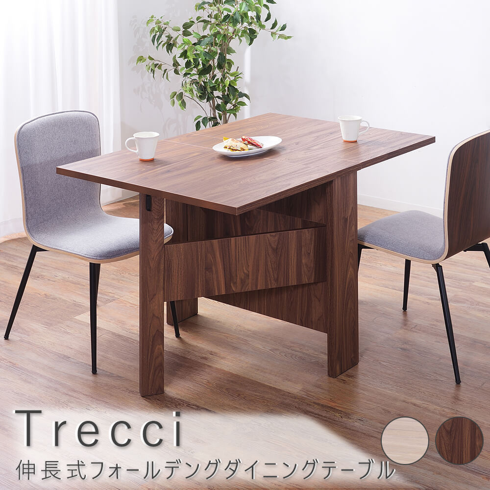 Ｔｒｅｃｃｉ（トレッシ） 伸長式フォールデングダイニングテーブル