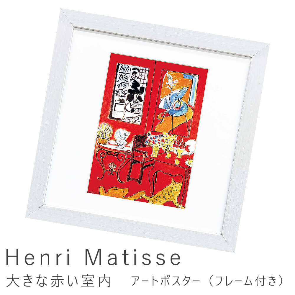 Ｈｅｎｒｉ Ｍａｔｉｓｓｅ（アンリ マティス） 大きな赤い室内 アート