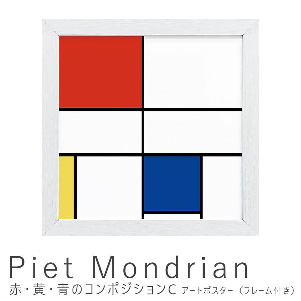 ｐｉｅｔ ｍｏｎｄｒｉａｎ ピエト モンドリアン 赤 黄 青のコンポジションｃ アートポスター フレーム付き アートポスター ポスター フレーム M アンココン Uncocon 通販 Yahoo ショッピング