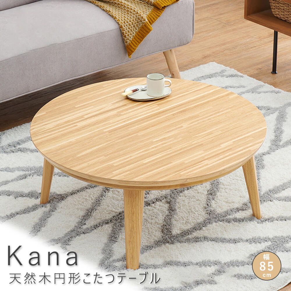 Ｋａｎａ（カーナ） 天然木円形こたつテーブル 天然木 オーク