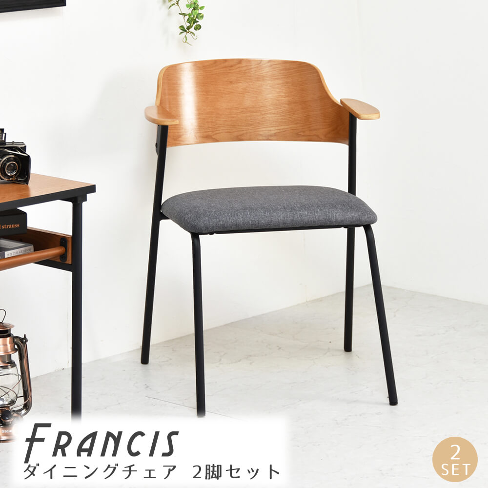 Ｆｒａｎｃｉｓ（フランシス）ダイニングチェア ２脚セット ダイニング