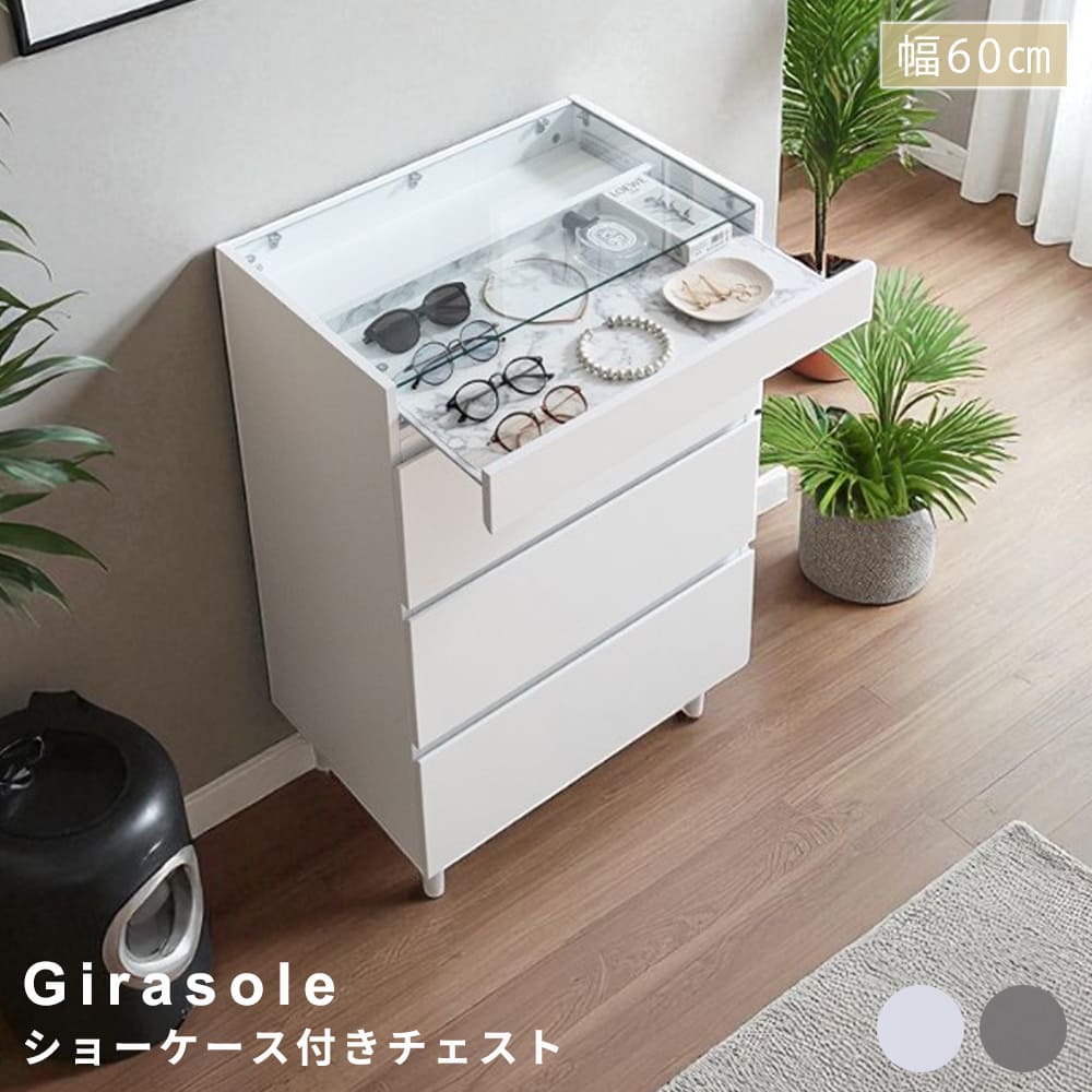 洋服収納チェスト ガラス天板チェスト アクセサリー収納 ディスプレイ