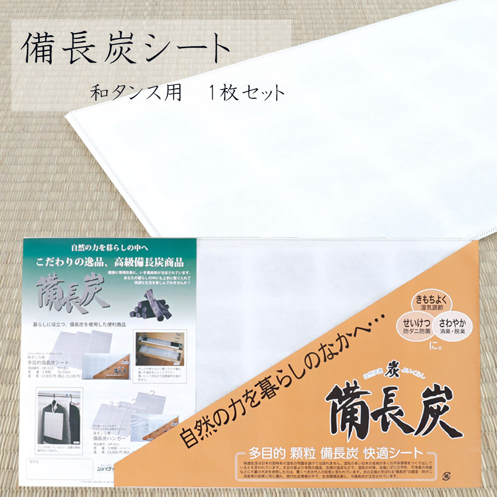 備長炭 シート 衣替え 防虫 防カビ 防臭 防菌 交換不要 和ダンス 着物